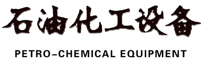 石油化工设备
