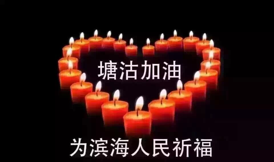 沉痛悼念天津滨海爆炸遇难同胞