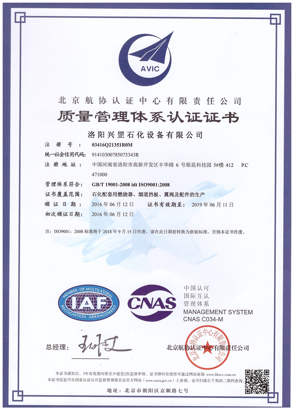 洛阳兴罡石化设备有限公司ISO9001:2008质量管理体系认证证书中文版