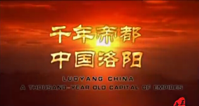 <strong><font color='#FF0033'>洛阳宣传片</font></strong>